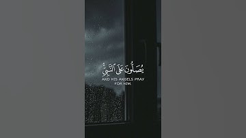 (إِنَّ اللَّهَ وَمَلَائِكَتَهُ يُصَلُّونَ عَلَى النَّبِيِّ ۚ) بصوت القارئ هيثم الدخين