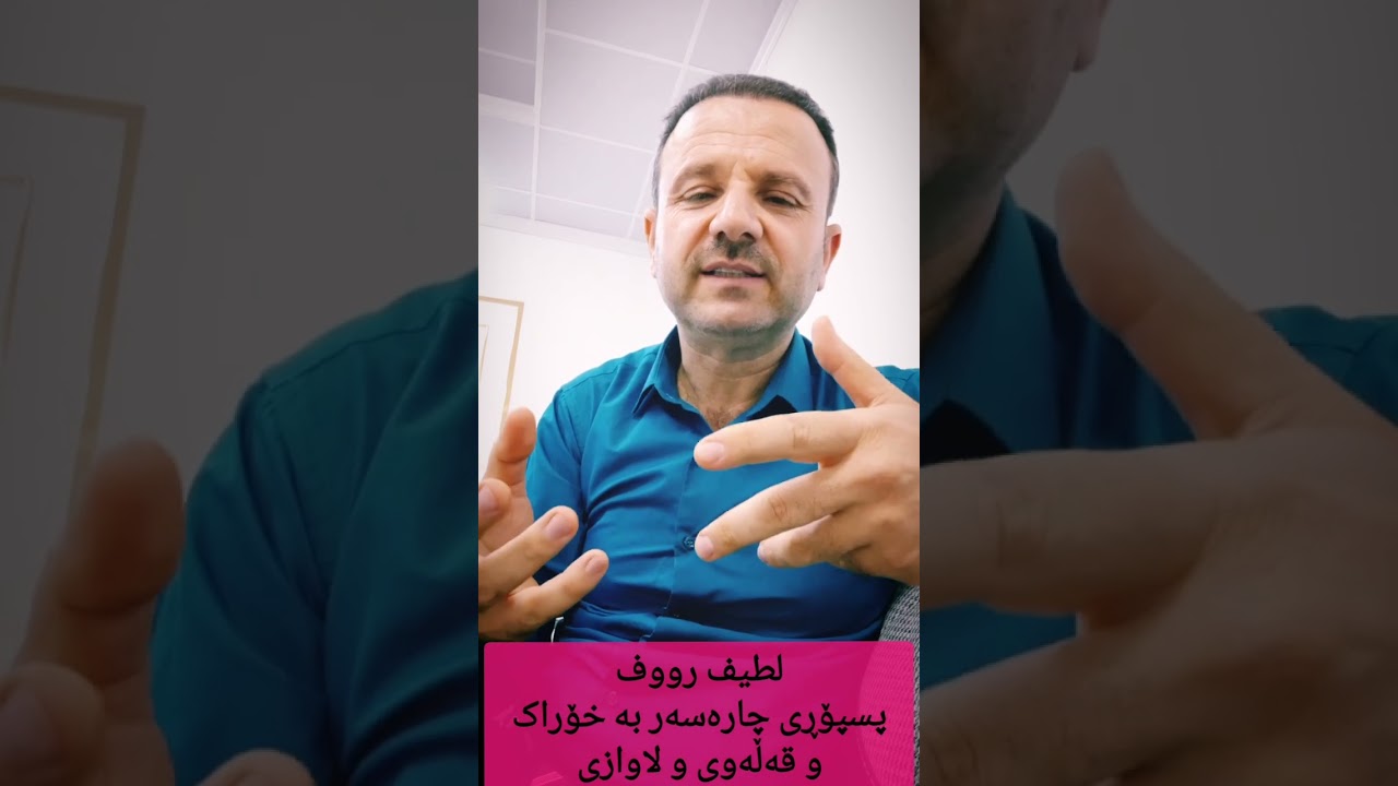 سرکەی سێو زەغت دادەگرێ، لطیف رووف، Latif Rawf