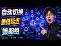 V2rayN策略组完整教程:自动选择最低延迟节点,新手也能看懂