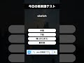 今日の英単語テスト