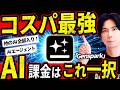 【今話題のAI】コスパ最強!Genspark徹底解説!AI課金するならこれ一択!