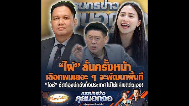 “ไผ่” ลั่นครั้งหน้าเลือกผมเยอะ ๆ จะพัฒนาพื้นที่ “ไอซ์” ซัดต้องนึกถึงทั้งประเทศ ไม่ใช่แค่เขตตัวเอง!