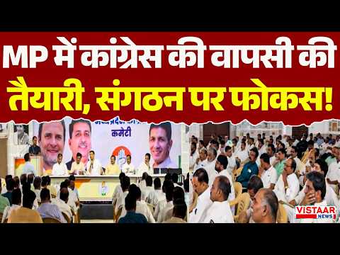 Madhya Pradesh में कांग्रेस की वापसी की तैयारी, संगठन पर फोकस! | Congress | Meeting