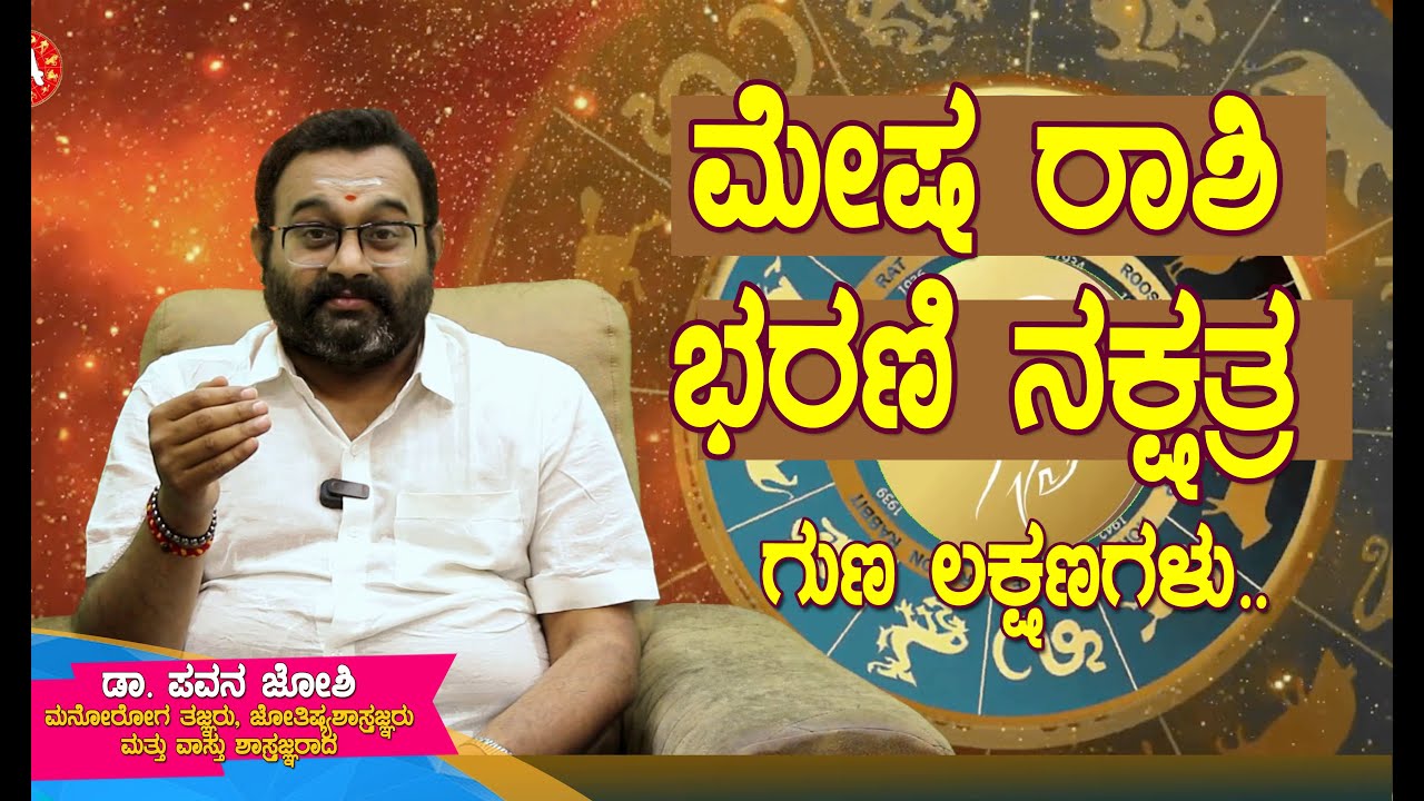 ಮೇಷ ರಾಶಿ – ಭರಣಿ ನಕ್ಷತ್ರದ ಶಕ್ತಿ, ದುರ್ಬಲತೆ  #drpavanjoshi #kannadaatrology  #mesharaashi #bharani