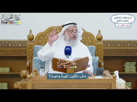 4613 - متى تكون الهبة واجبة؟ - عثمان الخميس