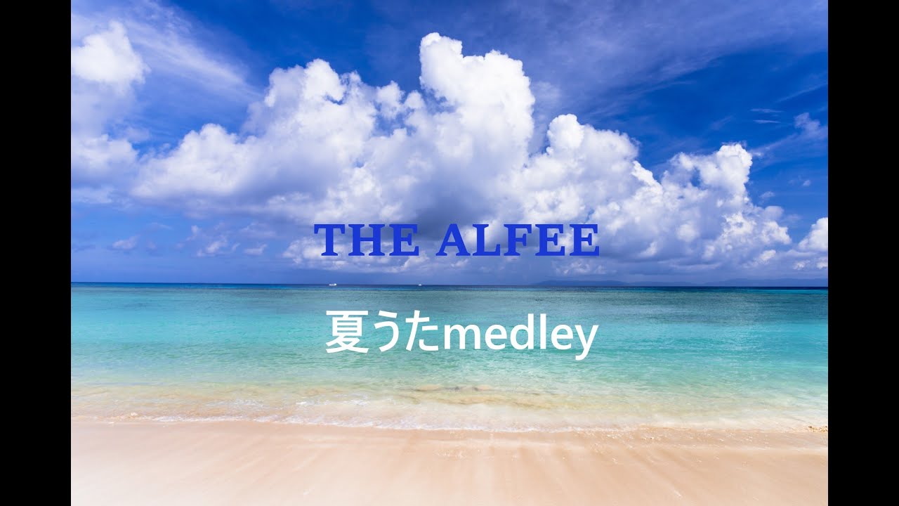 アルフィーで癒される「夏」 - YouTube