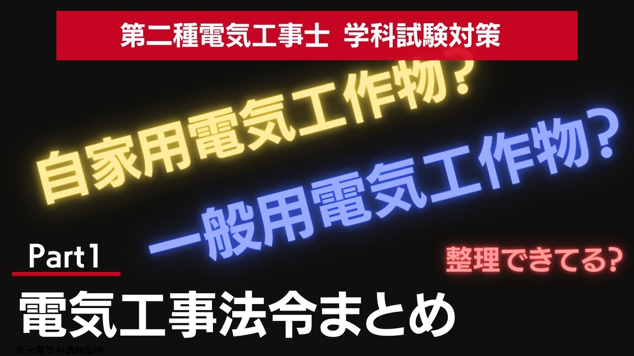 【Part1】電気工作物の概念、整理できてる？｜第二種電気工事士法令問題要点まとめ