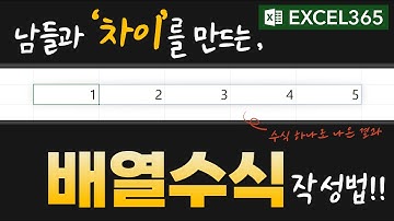 #005 엑셀유저 중 "1%"만 쓴다는 "배열"의 개념을 정말쉽게 설명합니다