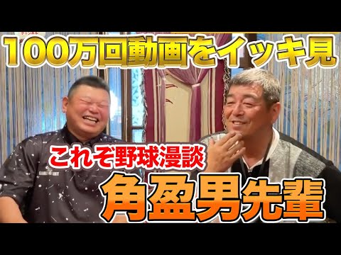 【野球漫談】角盈男さんの超人気動画をイッキ見!