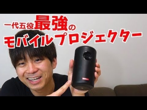 Anker モバイルプロジェクター【Nebula Capsule II】レビュー Anker Nebula Capsule Proと比較