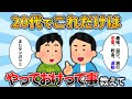 【2ch有益スレ】「20代のうちに絶対やっとけ」って思うこと挙げてけwww【ゆっくり解説】