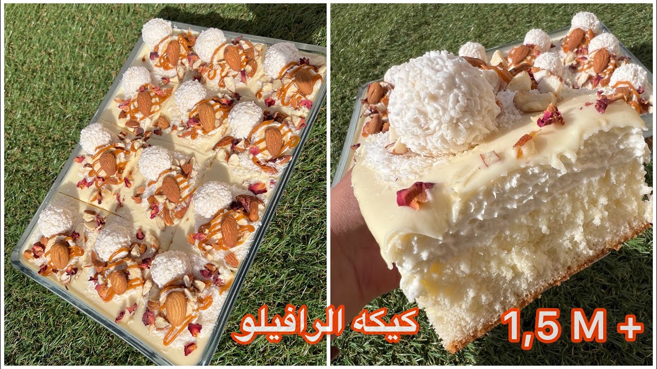 مليون ونص مشاهده ع الفيس ف يوم⁉️كيكه الرافيلو كيكه بياض الثلج رهيبه بطعم خيالي😋اضافه جديده للمنيو