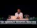 Торсунов О.Г.  Как правильно воспитать мальчика