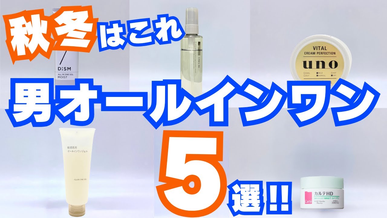 秋冬もこれ1本】プロ厳選メンズオールインワンジェル！乾燥・肌荒れを