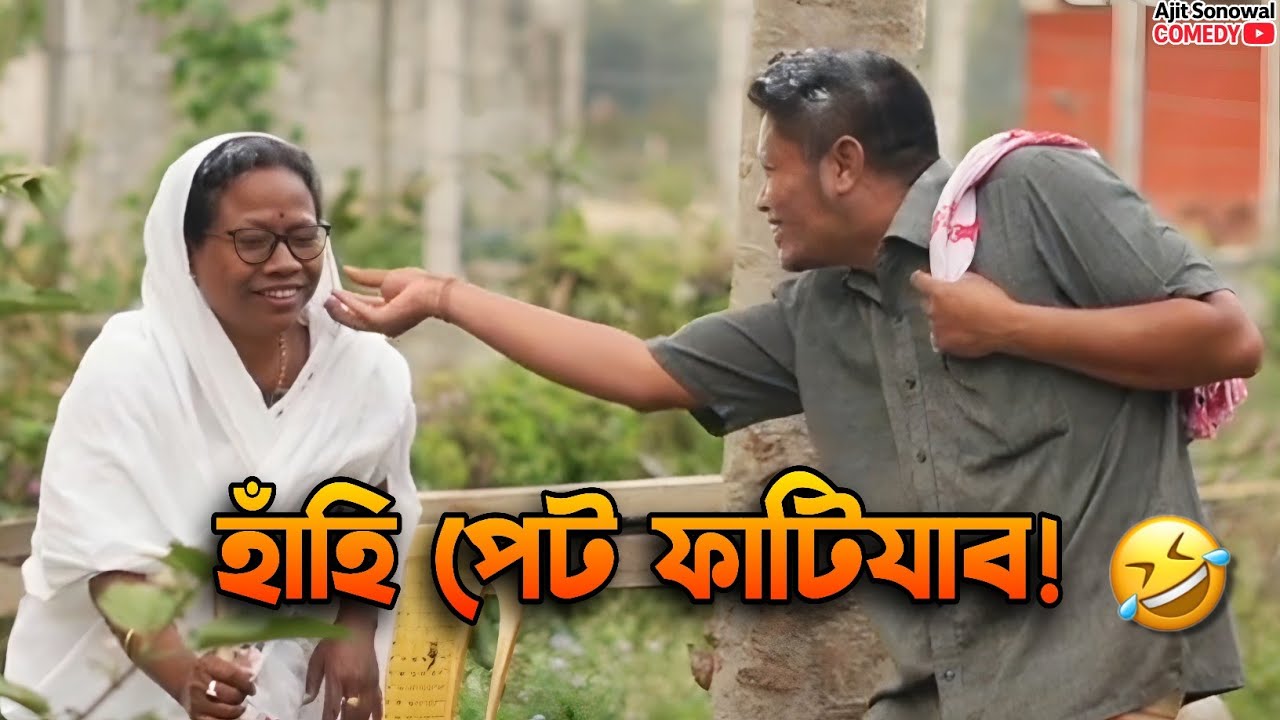 🤣বদমাছ বিয়ৈ । Assamese Story | Ajit Sonowal Comedy