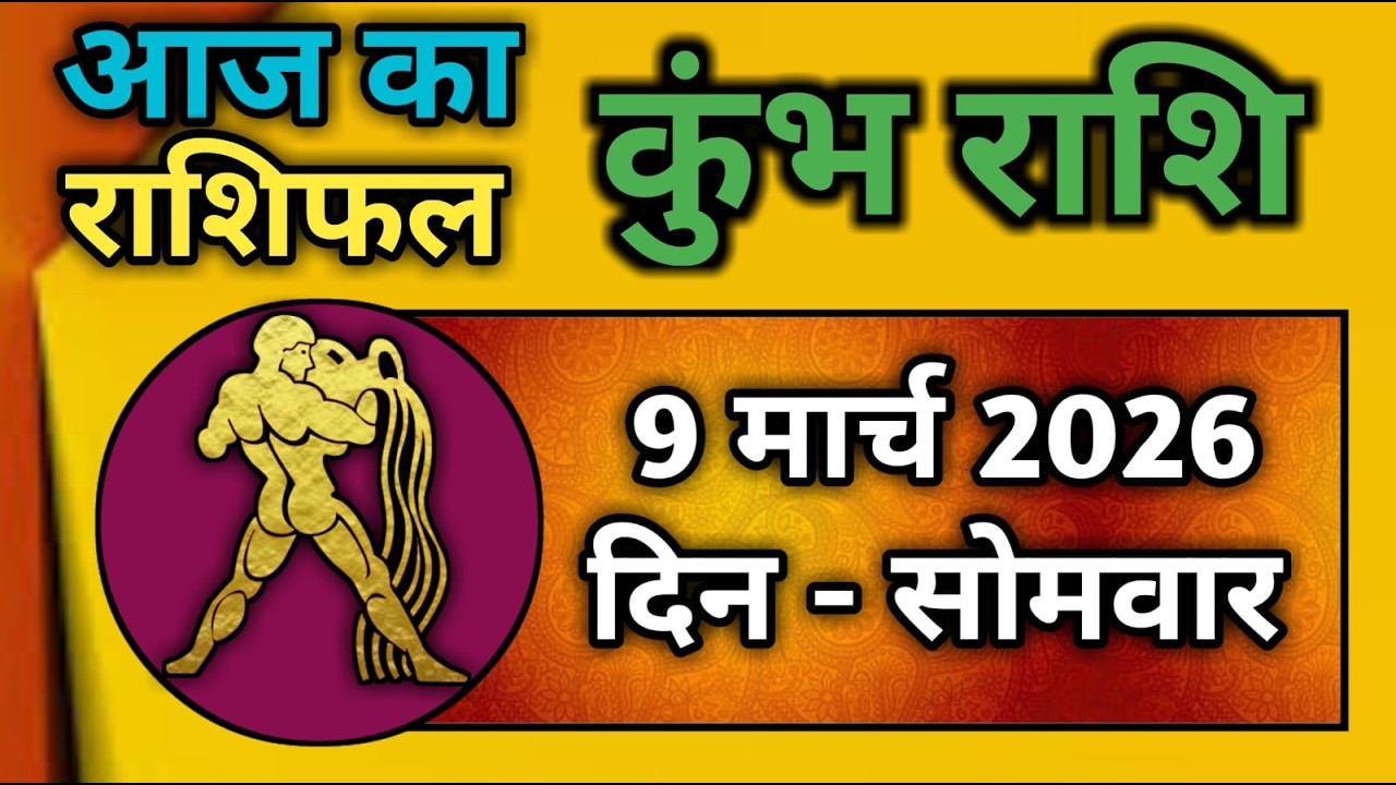कुंभ राशि 9 मार्च 2026 | Kumbh Rashi 9 March 2026 | Aaj Ka Kumbh Rashifal |#AquariusHoroscope