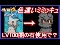 【ポケモンSM】マーシャドーに進化？ 色ミミッキュLv100に闇の石を使うと？ ポケモンサンムーン 【メイルス実況】