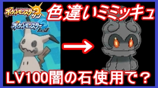 【ポケモンSM】マーシャドーに進化？ 色ミミッキュLv100に闇の石を使うと？ ポケモンサンムーン 【メイルス実況】