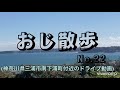 おじ散歩No.22「神奈川県三浦市南下浦町付近の畑道を行く」
