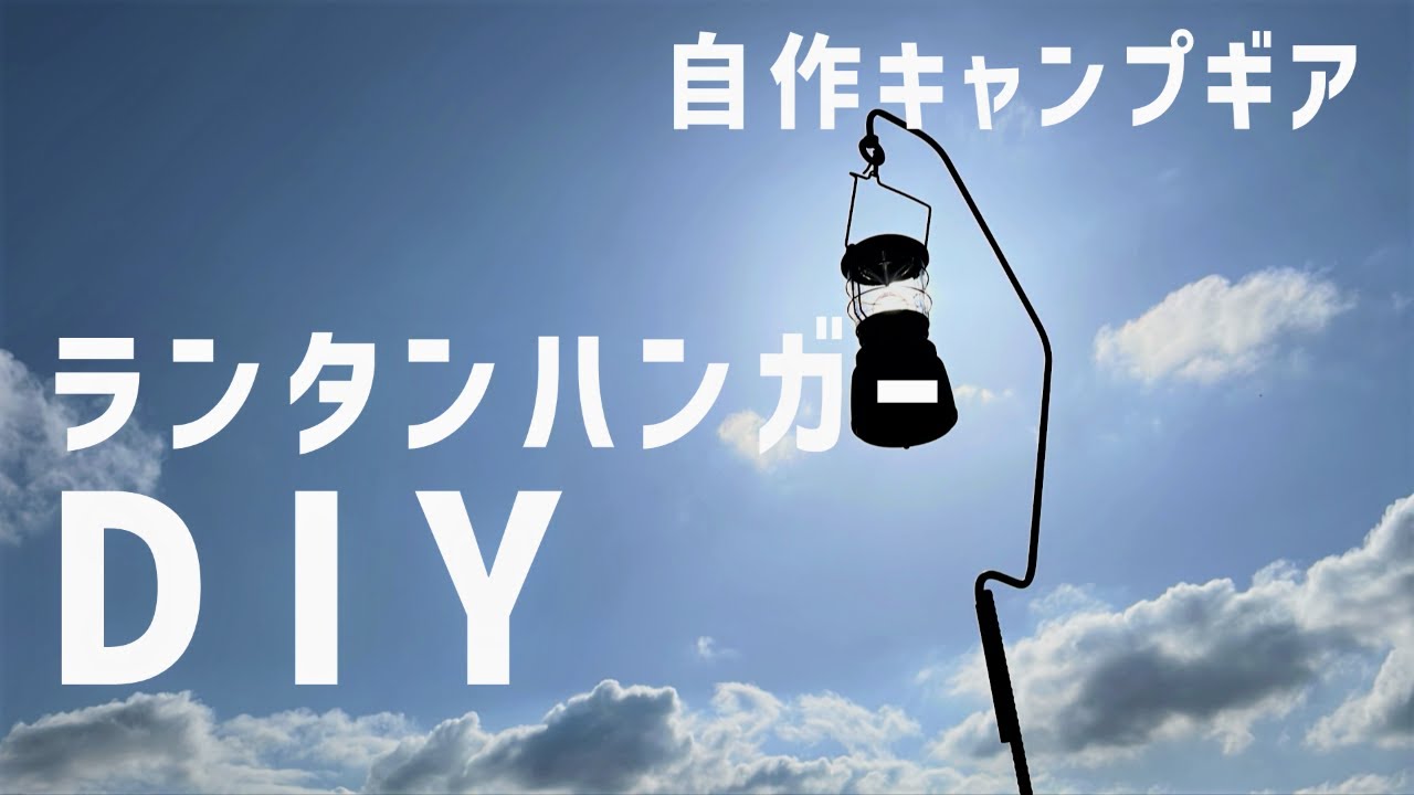自作キャンプギア】オシャキャンを目指して！ランタンハンガー作りに
