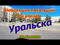 Уральск. Небольшие покатушки по улицам нашего города.