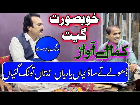 منفرد انداز میں گیت ڈھولے تے سا ڈیاں یاریاں Rangyardey Khudayarchannar Nadimabbas