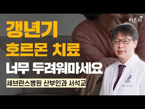 갱년기 호르몬치료 너무 두려워마세요 세브란스병원 산부인과 서석교 