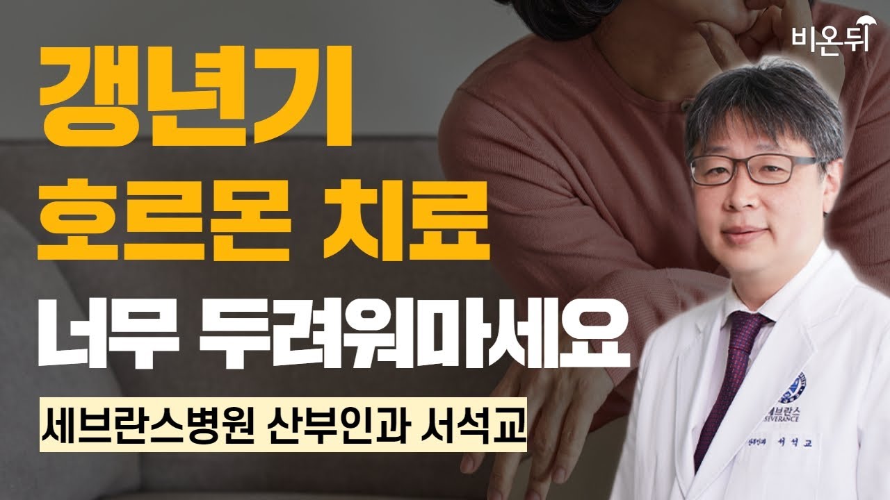 갱년기 호르몬치료 너무 두려워마세요 / 세브란스병원 산부인과 서석교