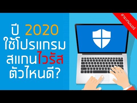 สแกนไวรัสใช้โปรแกรมไหนดี? ในปี 2020 | สาระเกมเมอร์