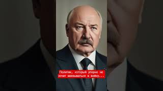 Лукашенко  -Президент Республики Беларусь #политика #беларусь #новости #лукашенко