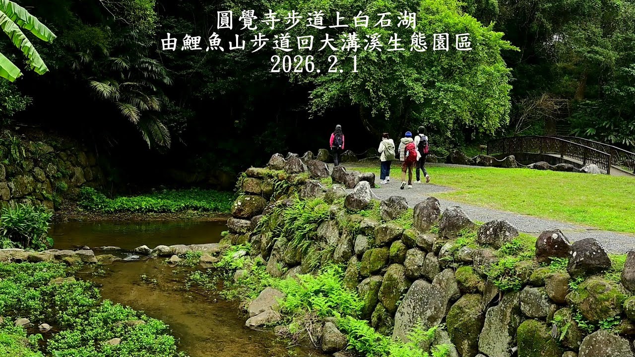 大溝溪生態園區走圓覺寺步道上白石湖經碧山巖由鯉魚山步道回大溝溪生態園區