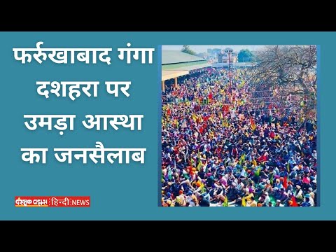 फर्रुखाबाद गंगा दशहरा पर उमड़ा आस्था का जनसैलाब