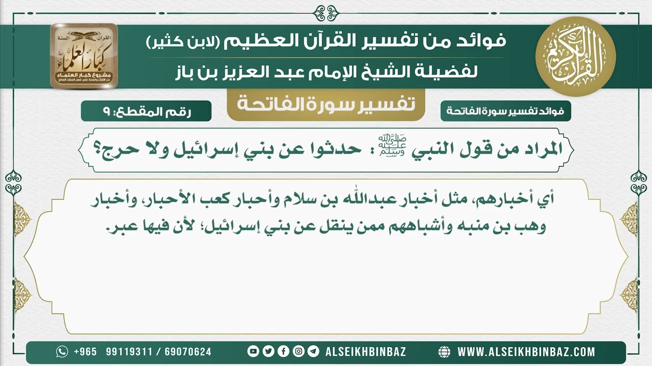 9 -  المراد من قول النبي ﷺ حدثوا عن بني إسرائيل ولا حرج؟ - تفسير سورة الفاتحة