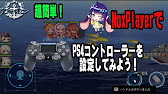 Noxplayer 超簡単 エミュレーターにps4コントローラーを設定してみよう Youtube