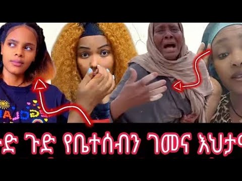 ለሷን የሚናገር ብዬ ነው ያሰብኩት ብር ናችን ነው ያደረስኩት