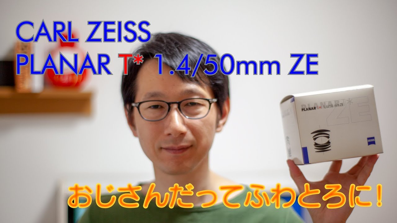 CARL ZEISS Planar T* 1.4/50 ZE レビュー - YouTube