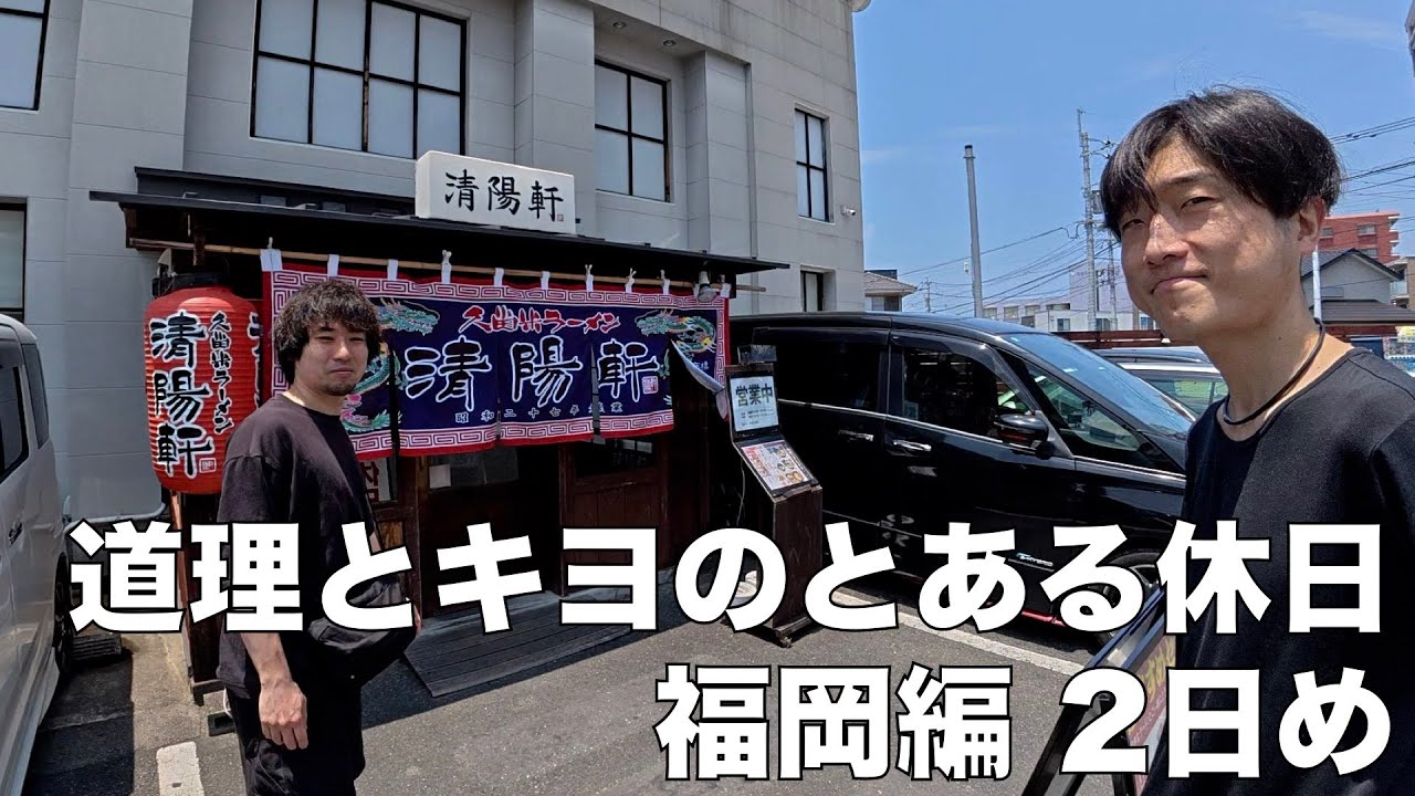 道理とキヨのとある休日 福岡編 2日め