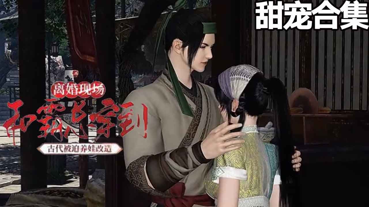 穿成惡毒長姐，和霸總被迫在古代養娃