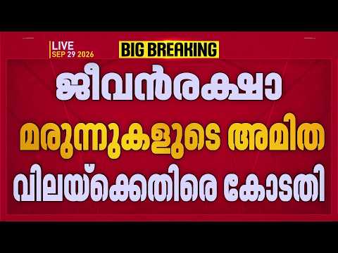 ജീവന്‍രക്ഷാ മരുന്നുകളുടെ അമിത വിലയ്‌ക്കെതിരെ വീണ്ടും സുപ്രീംകോടതി | REPORTER LIVE