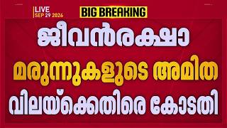 ജീവന്‍രക്ഷാ മരുന്നുകളുടെ അമിത വിലയ്‌ക്കെതിരെ വീണ്ടും സുപ്രീംകോടതി | REPORTER LIVE screenshot 3
