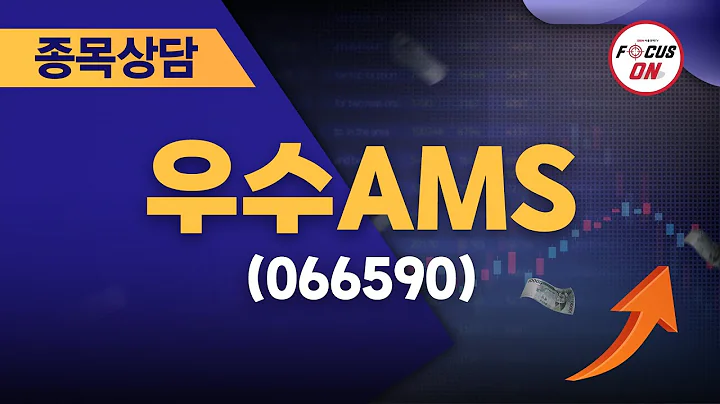 우수AMS(066590) #종목상담 #최충성 ｜베스트 트레이딩 맨 20240725