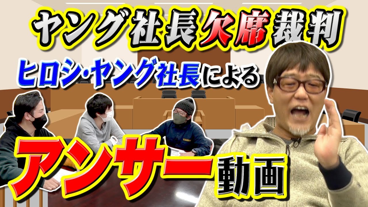 【アンサー動画】｢ヤング社長欠席裁判｣ にヤング社長が答える!!