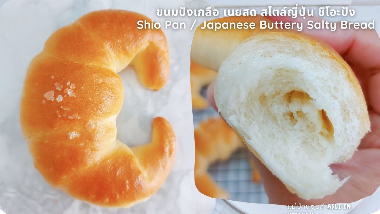 ขนมปังเกลือ เนยสด สไตล์ญี่ปุ่น ชิโอะปัง 🥐 Shio Pan / Japanese Buttery Salty Bread (Crescent rolls)