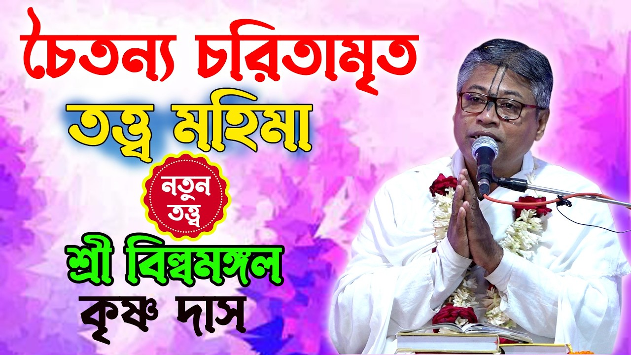 চৈতন্য নিতাইয়ের কৃপা লাভ? নতুন তত্ত্ব কথা। প্রবক্তা শ্রী বিল্বমঙ্গল কৃষ্ণ দাস। Chaitanya Mahaprabhu