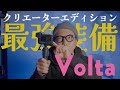 GoPro新製品「Volta」で実現するVLOG最強装備「クリエイターエディション」を徹底解説！