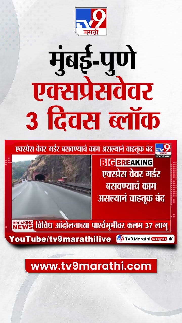 Mumbai- Pune Expressway वर 3 दिवस ब्लॉक | tv9 Marathi