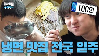 평양 냉면 좋아하세요? 전국 탑티어 평냉 맛집 공개 고경표 고규필 후라이드 Ep02