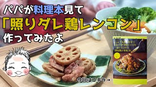 【簡単料理】娘『照りダレ鶏レンコン？なにそれおいしいの？』【山本ゆりさん】