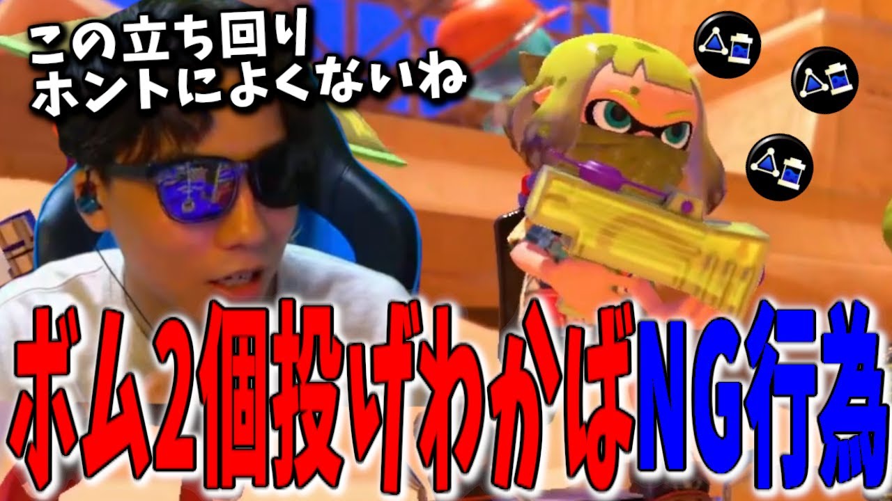 【コーチング】ボム2個投げわかばがよくしてしまうNG行為を指摘するななとGames【スプラトゥーン3】