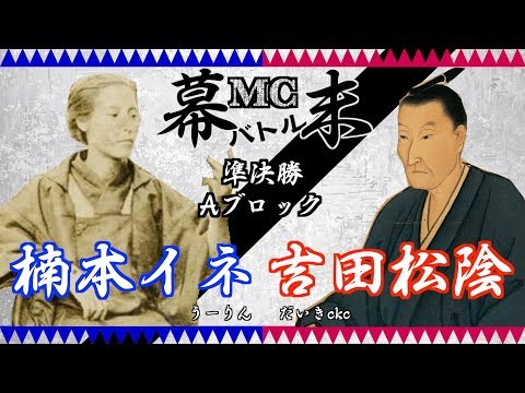 【#幕末MCバトル】楠本イネ(うーりん) vs 吉田松陰(だいきckc) ／ 準決勝Aブロック